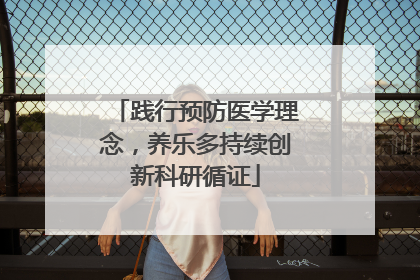 践行预防医学理念，养乐多持续创新科研循证